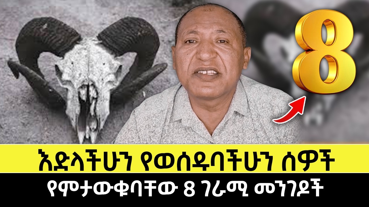 እድላችሁን የሚወስዱባችሁን ሰዎች የምታውቁባቸው 8 ገራሚ መንገዶች