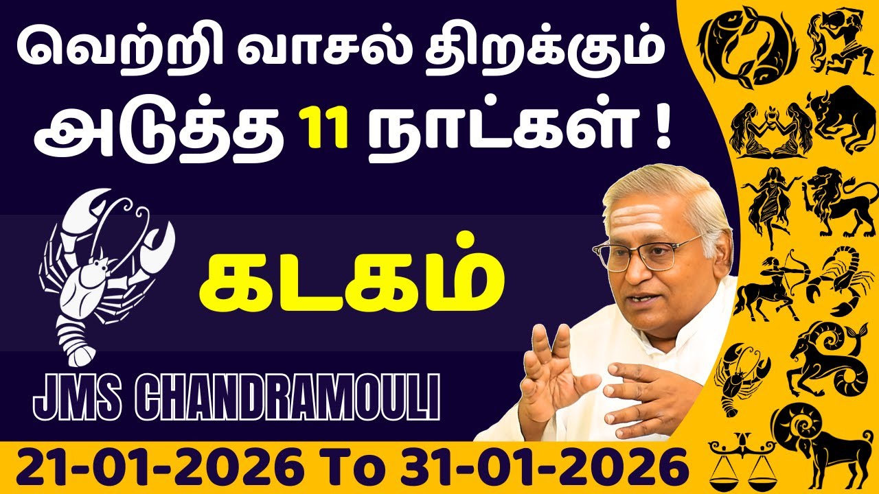 கடகம் வெற்றி வாசல் திறக்கும் அடுத்த 11 நாட்கள் | Kadagam | Kadaga rasi | rasi palan | jothidam