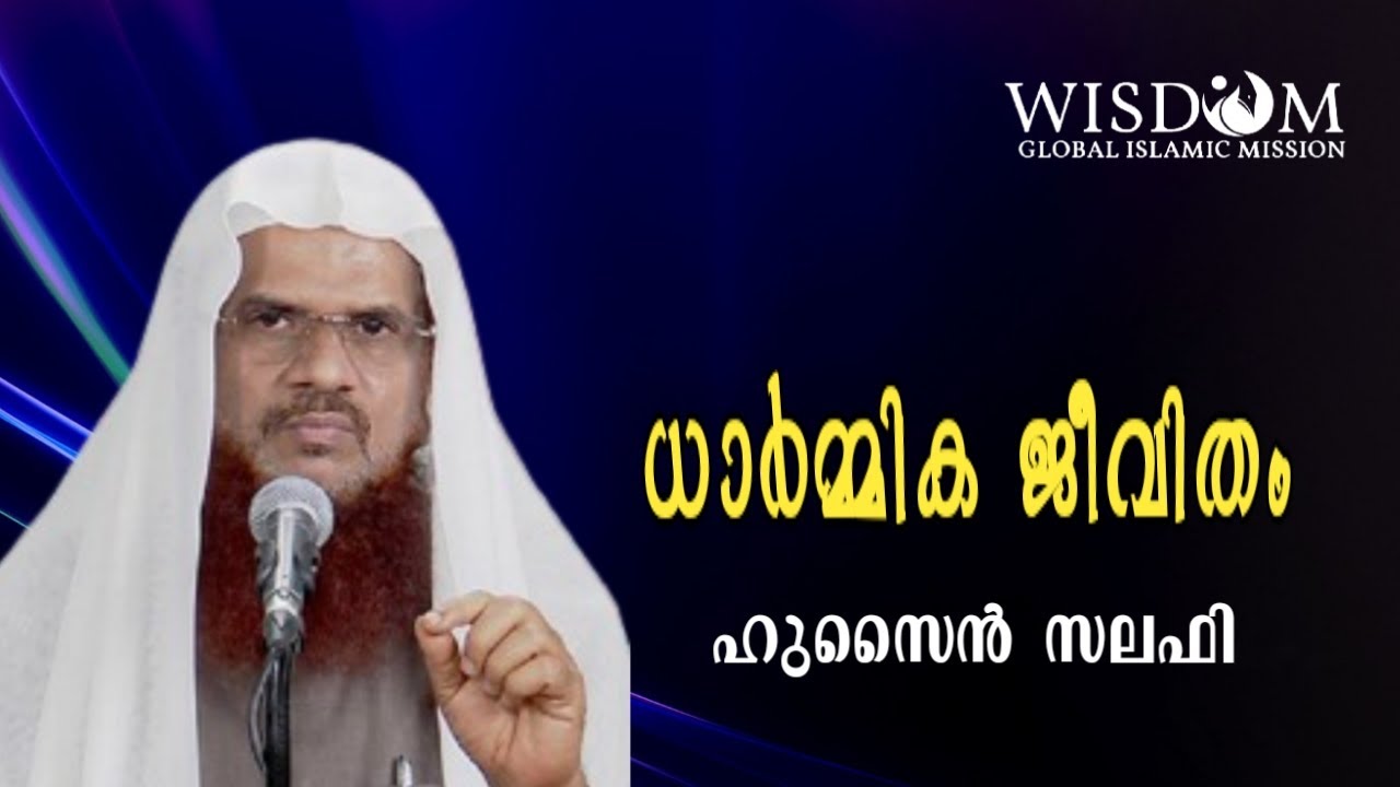 ധാർമിക ജീവിതം | ഹുസൈൻ സലഫി | HUSAIN SALAFI