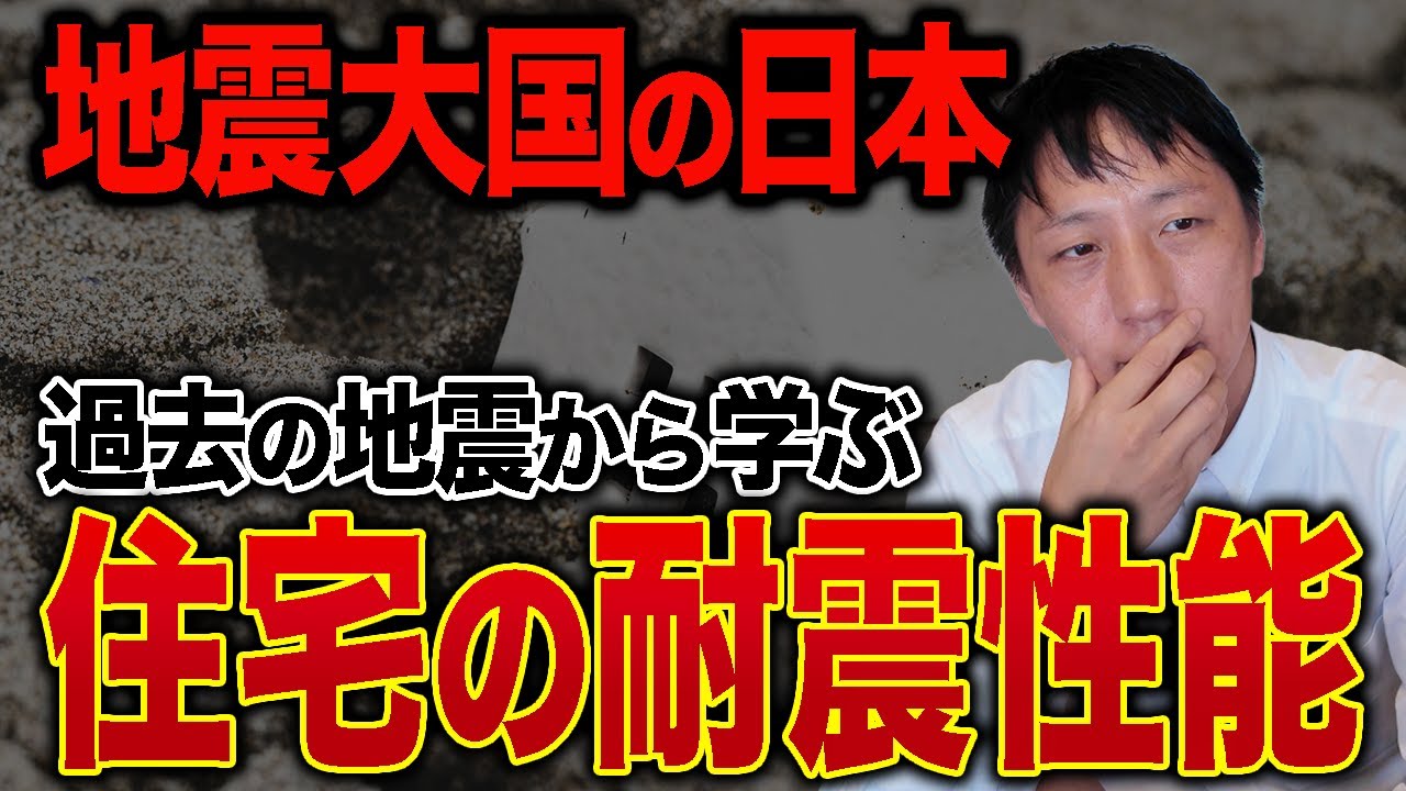 阪神淡路・熊本・能登の教訓から学ぶ家づくり