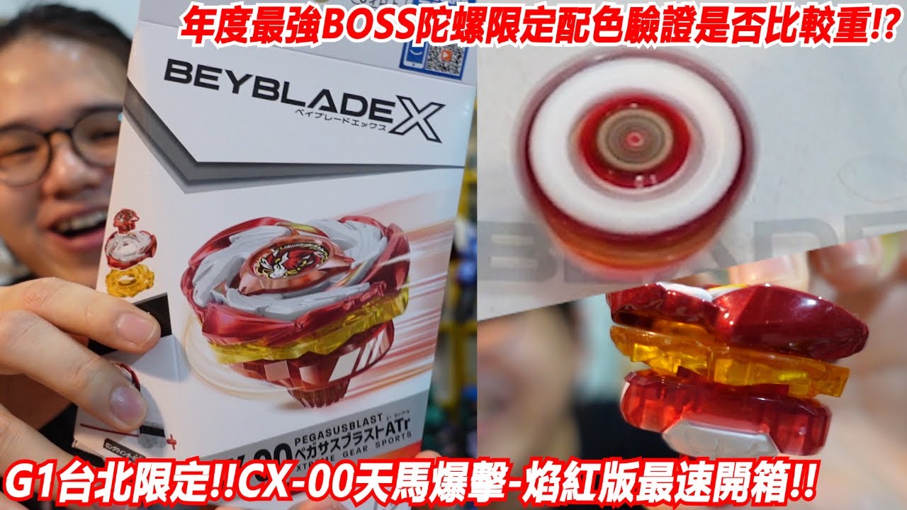 年度最強BOSS陀螺限定配色驗證是否比較重!?