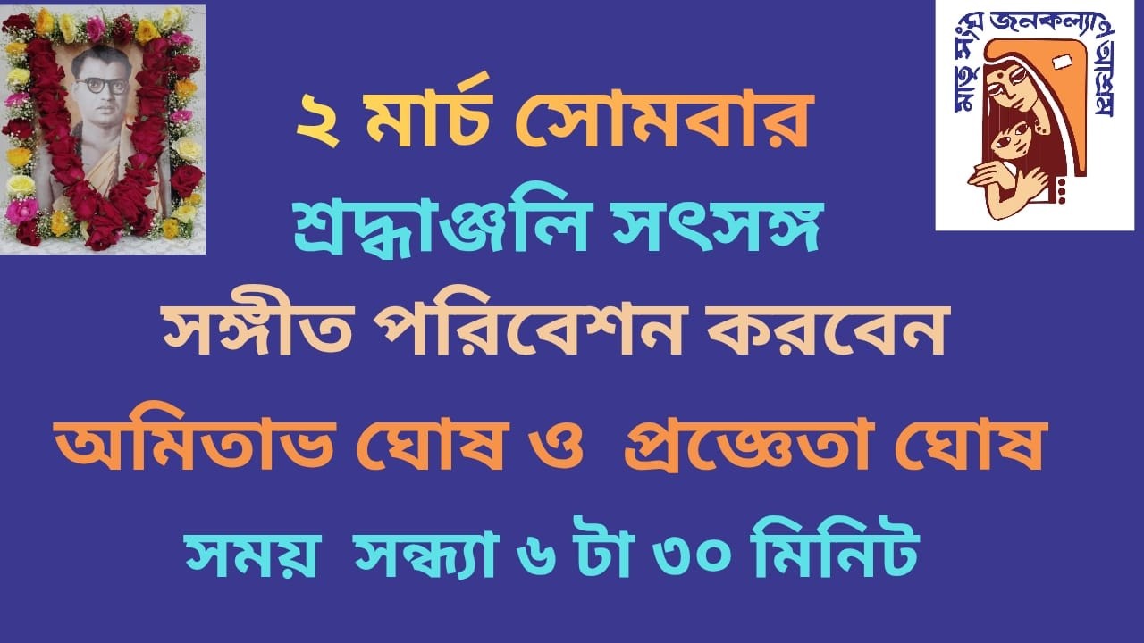 মাতৃসংঘ জনকল্যাণ আশ্রম | শ্রদ্ধাঞ্জলি সৎসঙ্গ | সঙ্গীত পরিবেশন করবেন অমিতাভ ঘোষ ও প্রজ্ঞেতা ঘোষ