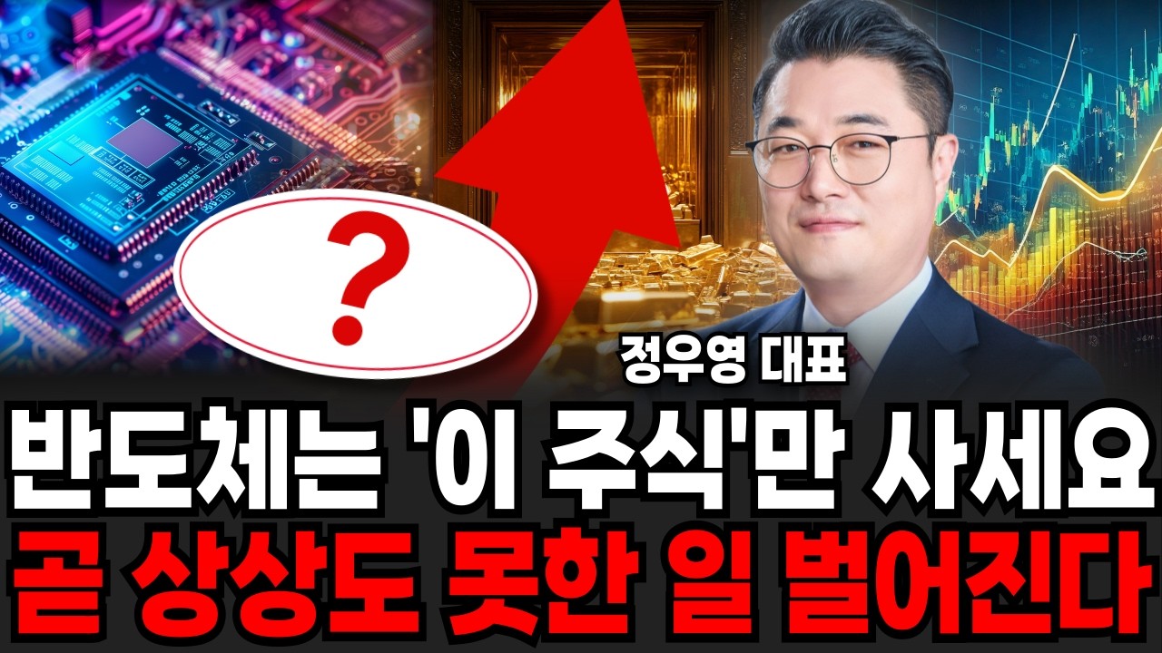 반도체는 그냥 '이 주식'만 사세요. 곧 상상도 못한 일 벌어진다 (정우영 / 증시임당)