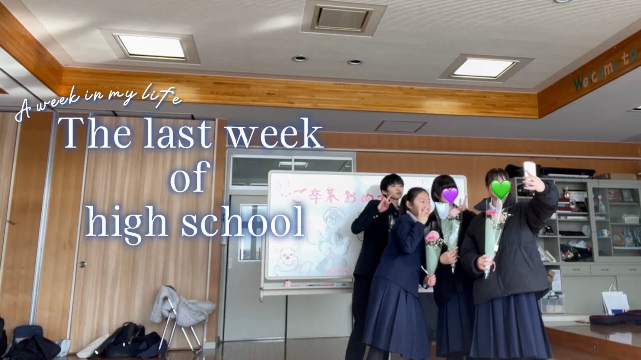 ENG)졸업식 전 1주일🇯🇵🏫／the week before graduation🇯🇵💐／田舎高校生最後の１週間
