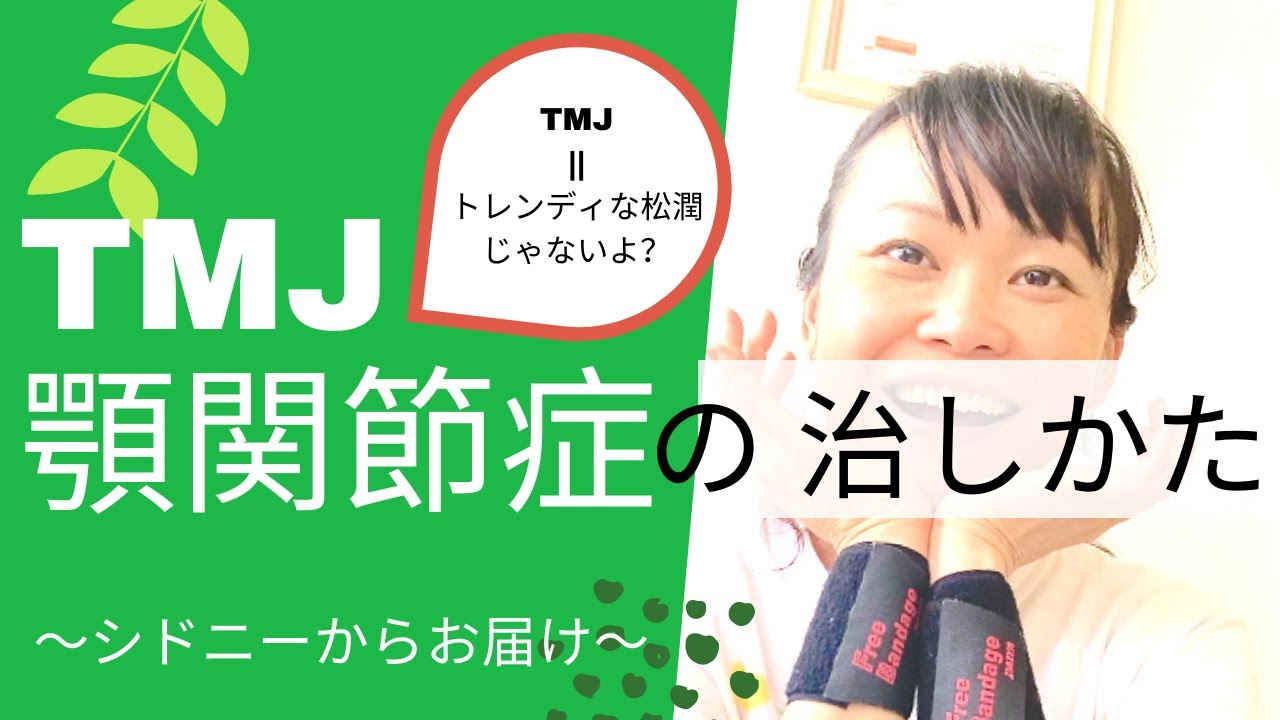 簡単エクササイズ　〜TMJ 顎関節症〜