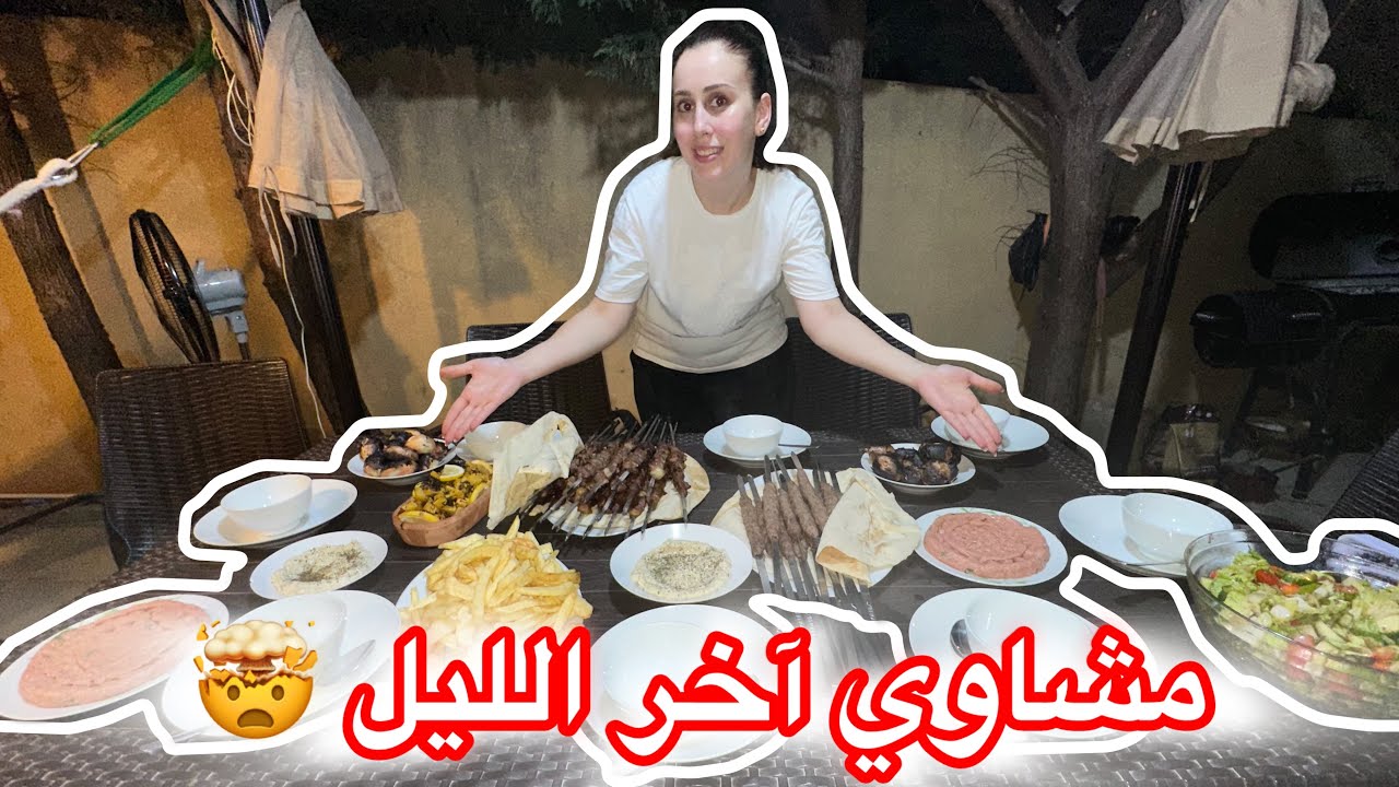 قررنا نعمل المشاوي بالسهرة مع بيت سلفي لأنه كتير شوب الضهر 😓