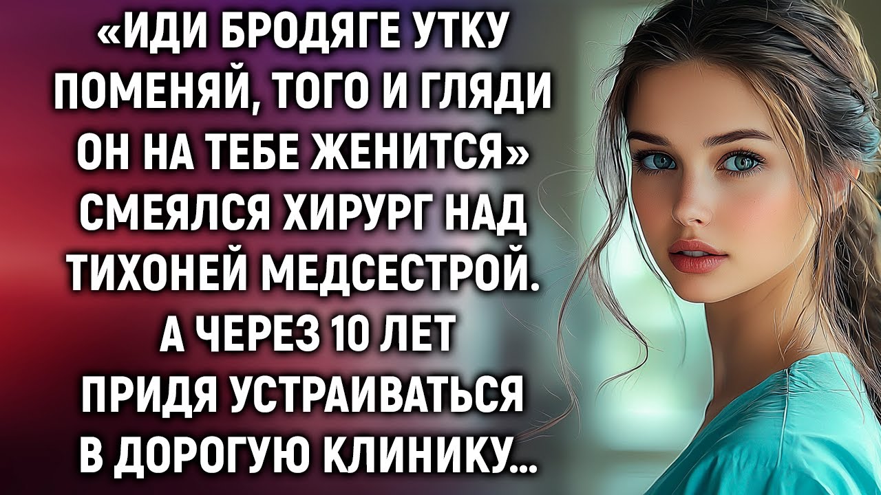 «Иди бродяге утку поменяй, того и гляди он на тебе женится» смеялся хирург над медсестрой…