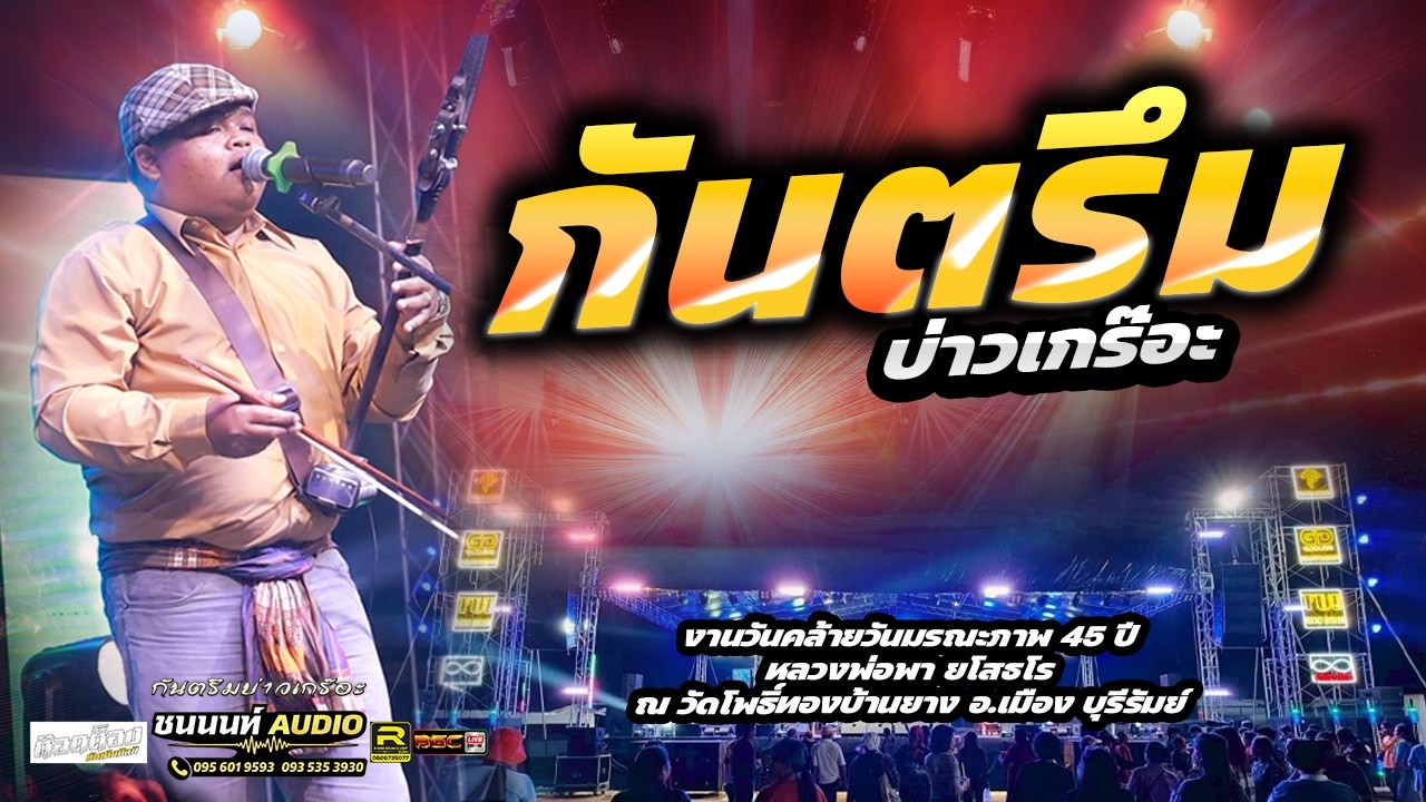 กันตรึม บ่าวเกร๊อะ แสดงสดเพราะมาก!! #คณะต๊อดต็องบันเทิงศิลป์ #ชนนนท์ออดิโอ
