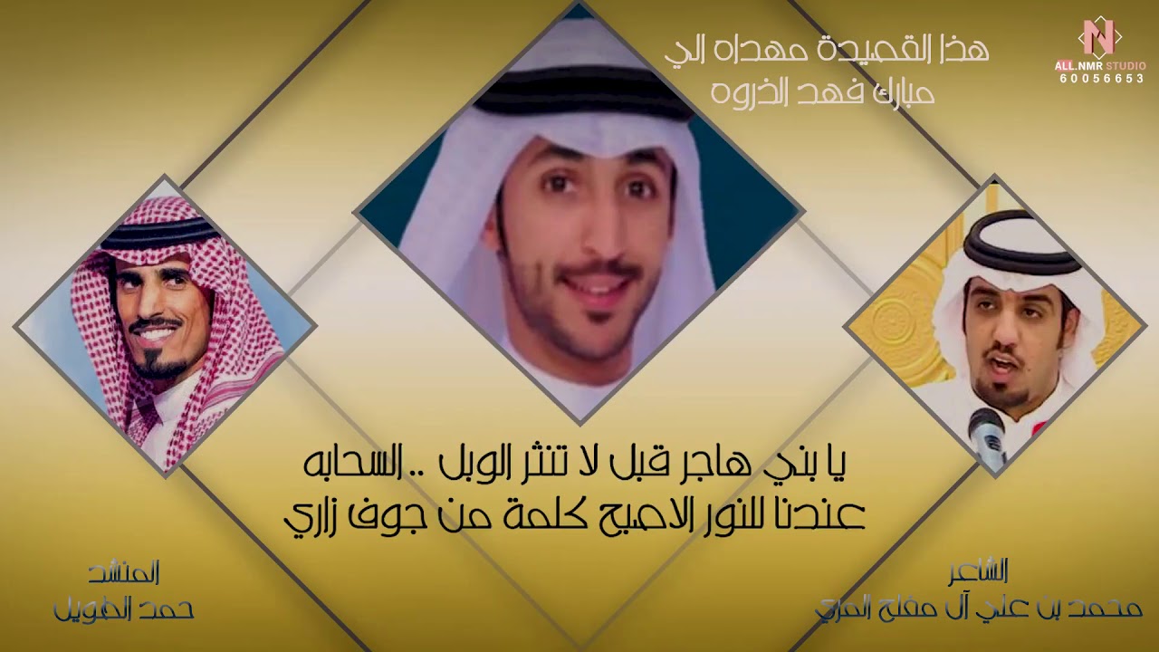 قصيدة الشاعر محمد علي المفلح المري مهداه الى الاخ مبارك فهد الذروه