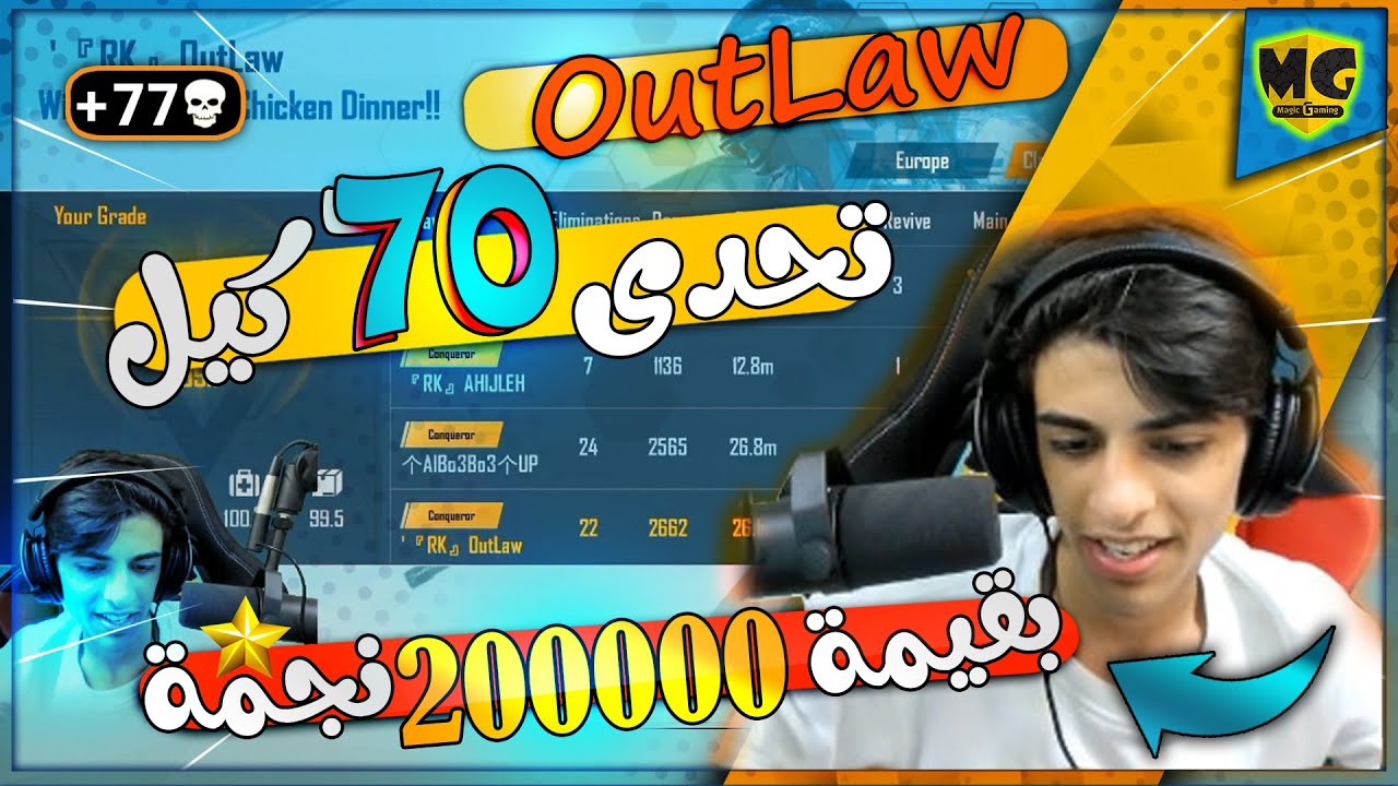 جيم اسطورى | اوتلو يفوز بتحدى 70 كيل مقابل 200000 نجمة | عدد كيلات قياسى 77 كيل