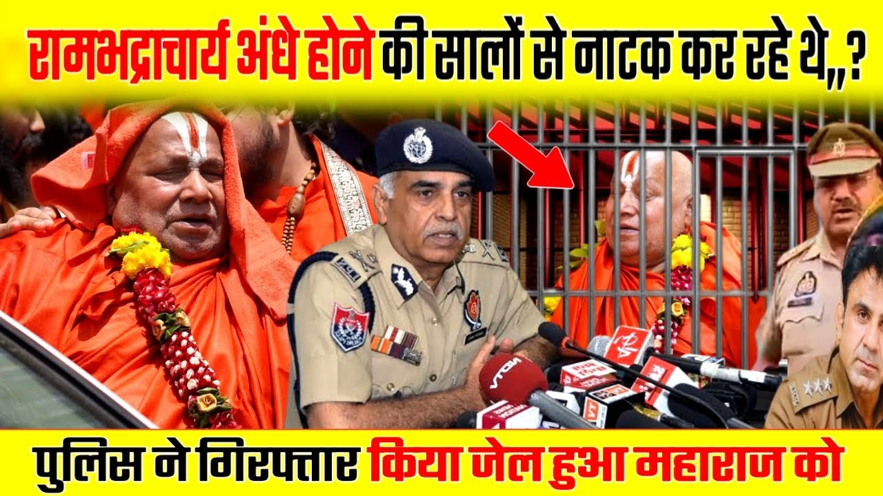 रामभद्राचार्य अंधे होने की सालों से नाटक कर रहे थे | पुलिस ने गिरफ्तार किया जेल हुआ | Dhara News