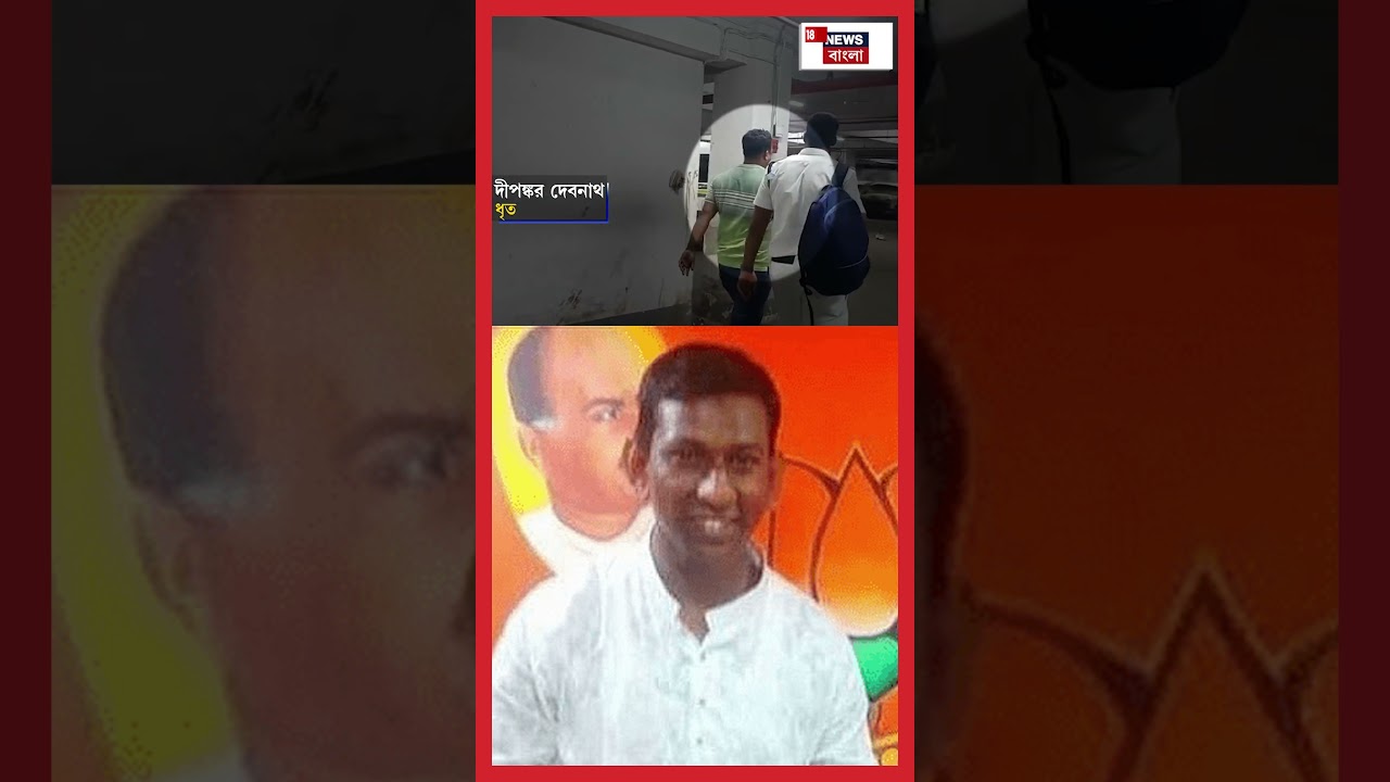 BJP কর্মী Abhijit Sarkar খুনে জেল হেফাজতে প্রাক্তন ওসি সহ ৪!। N18S #shorts