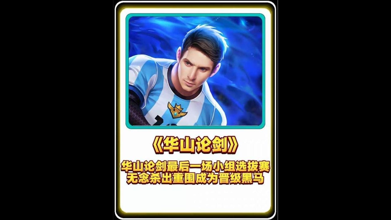 华山论剑最后一场小组选拔赛，无念杀出重围成为晋级黑马【凤煌解说王者荣耀】