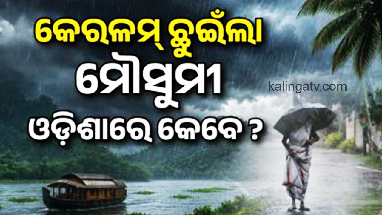 After Delayed Arrival in Kerala, When Will the Monsoon Reach Odisha?