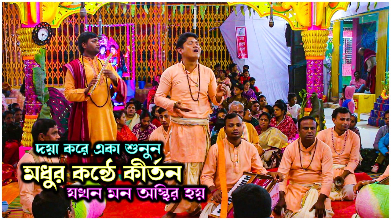 দয়া করে একা এই কীর্তনটি শুনুন | মধুর কন্ঠে কৃষ্ণনাম | মন যখন অস্থির থাকে | Best Ek Nam Kirtan 2026
