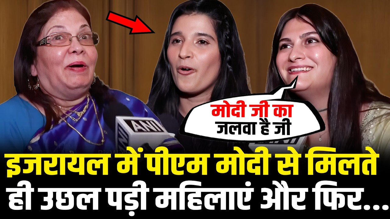 PM Modi से Israel में मिलते ही उछल पड़ी महिलाएं और फिर जो हुआ..PM Modi Israel Visit | HCN News