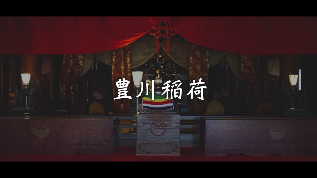 豊川稲荷御祈祷【公式】