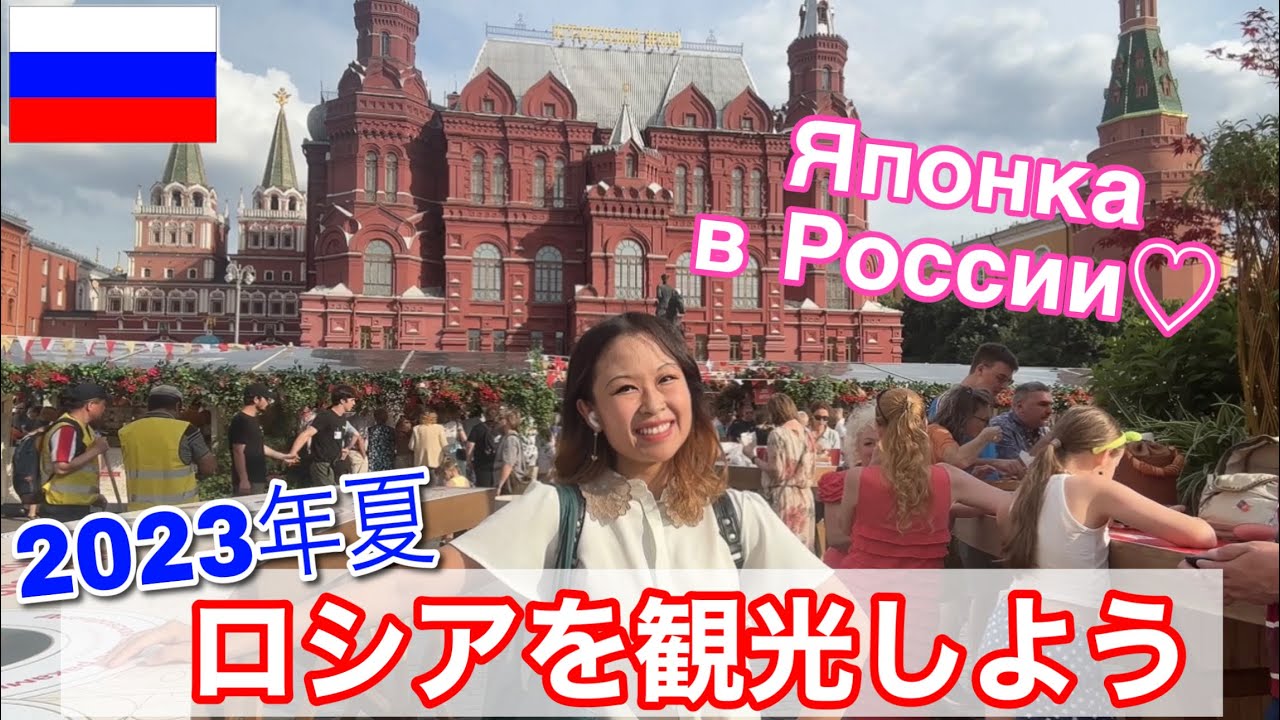 【ロシア観光】モスクワの街の様子2023年夏 ЯПОНКА путешествует по Москве