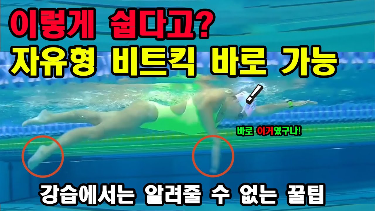올바른 킥 타이밍이 수영 실력을 바꾼다! 자유형 비트킥 쉽게 따라하기