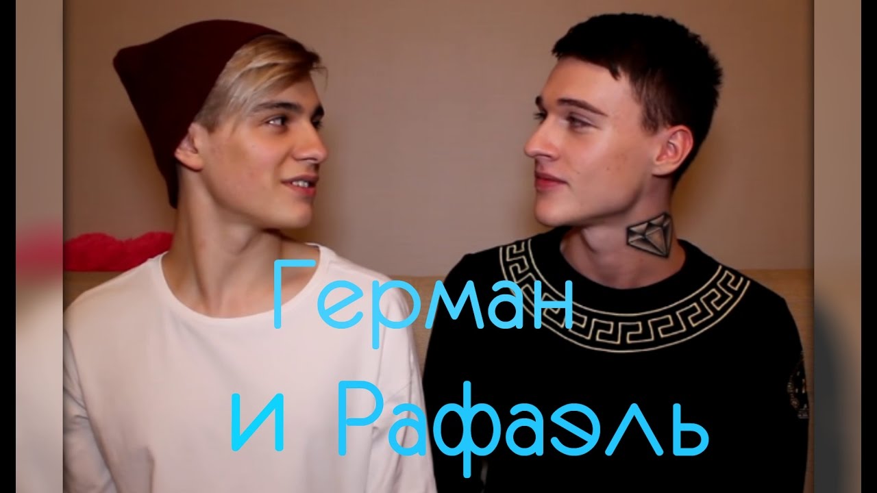 Герман и Рафаэль
