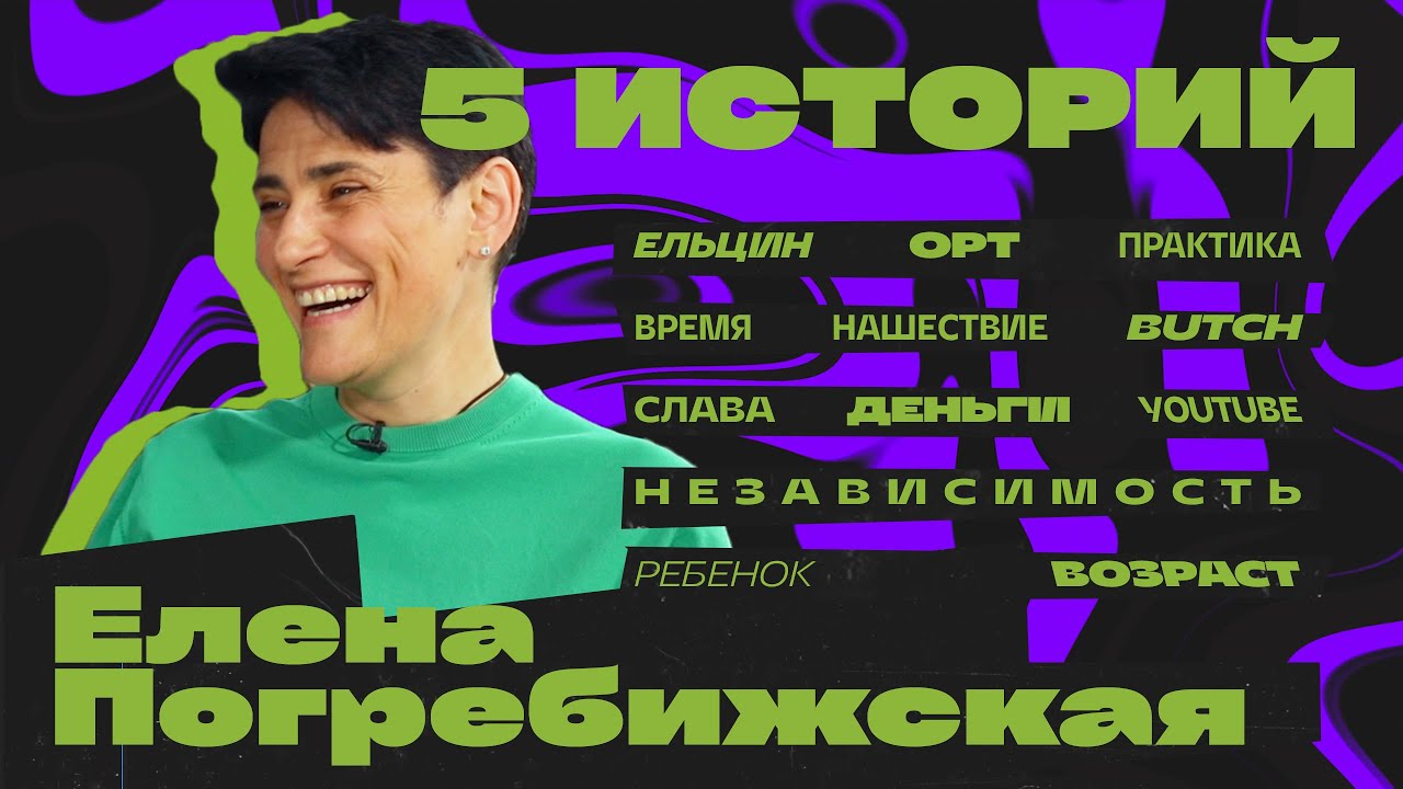 Елена Погребижская. Телек, музыка и дети.