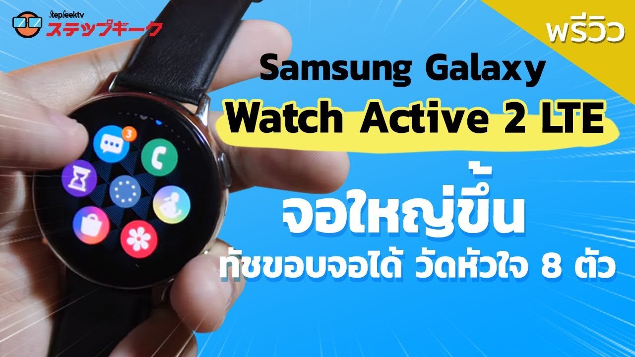 พรีวิว Samsung Galaxy Watch Active 2 eSIM จอใหญ่ขึ้น ทัชขอบจอได้ วัดหัวใจ 8 ตัว