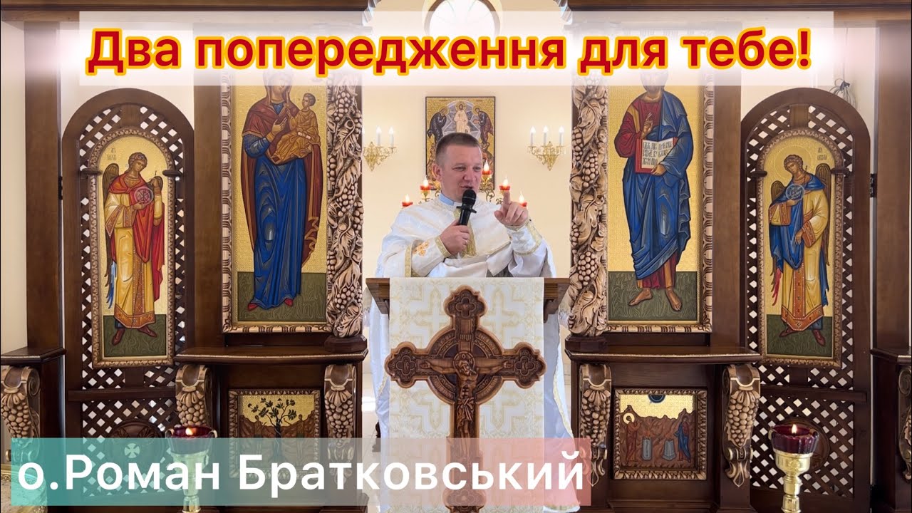 Два попередження для тебе! — о. Роман Братковський