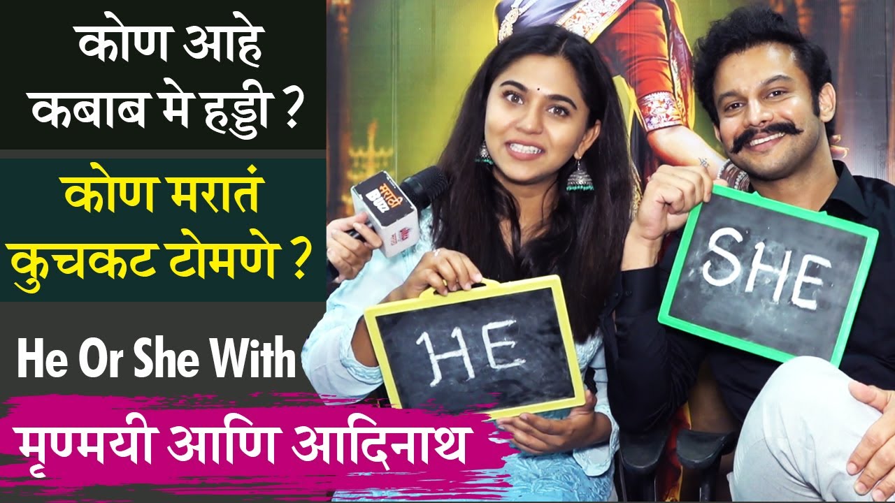 Chandramukhi | कोण आहे कबाब मे हड्डी ?  कोण मरातं कुचकट टोमणे He Or She With Mrunmayee - Adinath