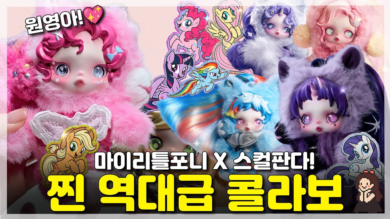원영이도 반할걸 💖 스컬판다 x 마이리틀포니 전종 언박싱! 찰랑이는 머릿결 디테일 소름 (팝마트 신상 리뷰)