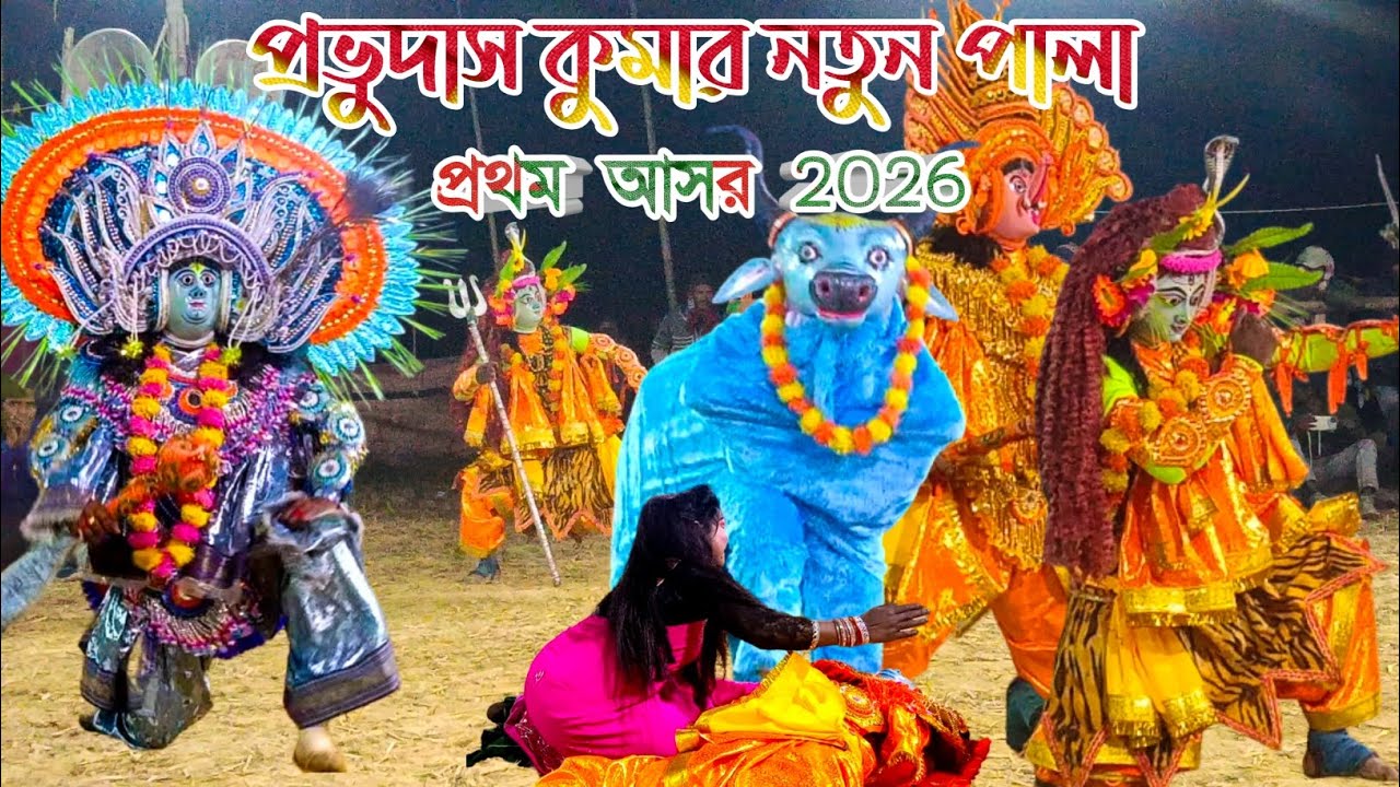 প্রভুদাস কুমার নতুন পালা ||প্রথম আসার 2026||Ostad Bhuban Kumar Chhow Nach||Natun Pala||Purulia Chhau