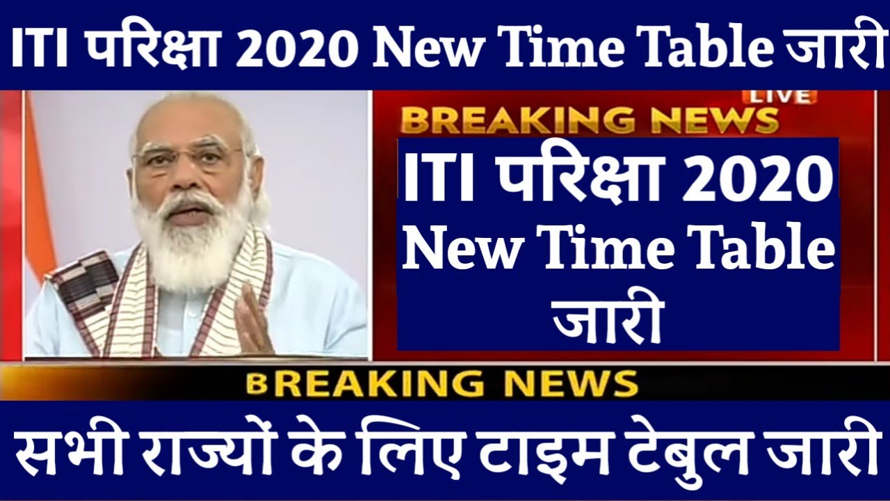 ITI Exam Time Table 2020 | ITI Exam Schedule 2020 | ITI Exam 2020 Kab Hoga || #satyaexcellentchannel