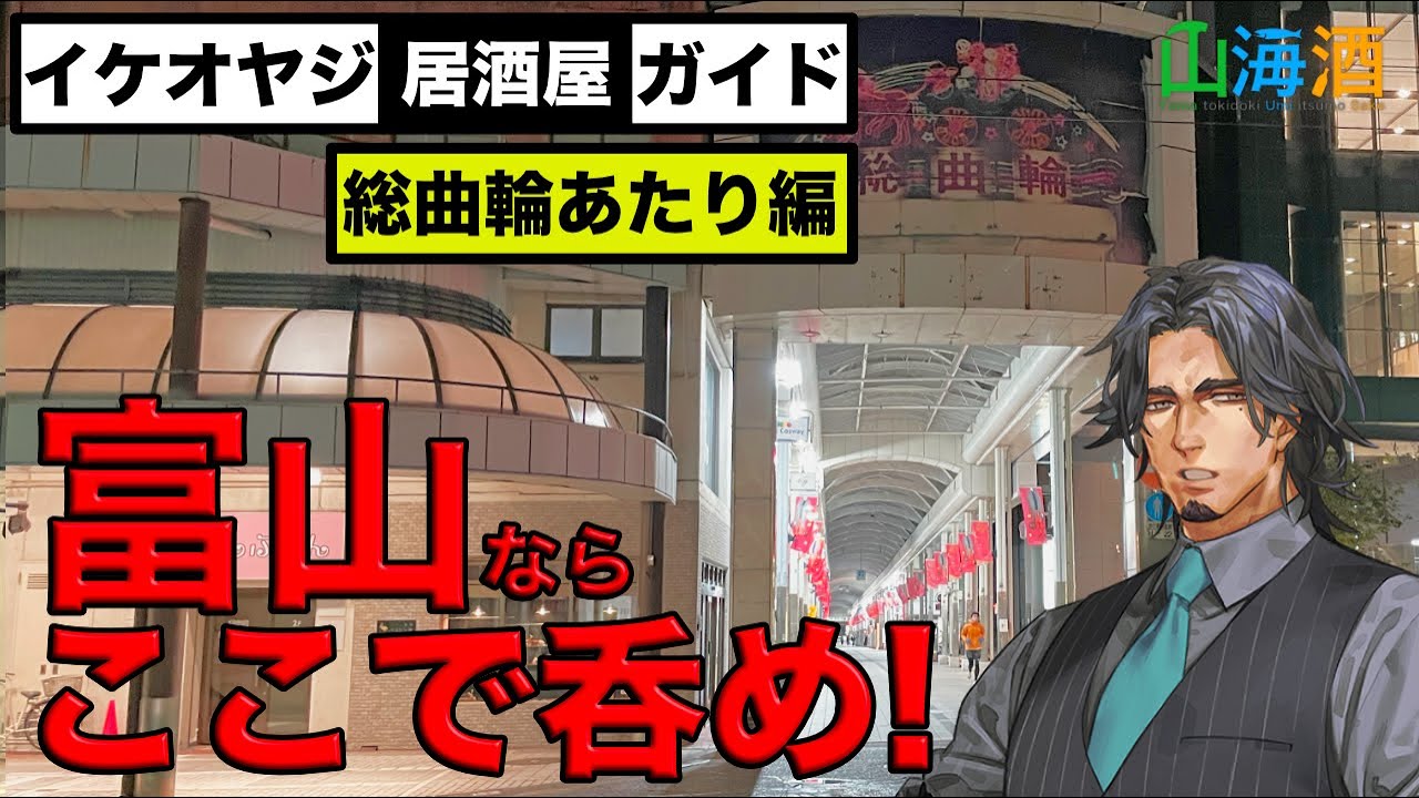 【富山居酒屋ガイド総曲輪あたり編】総曲輪辺りの居酒屋を8軒紹介する動画です。二代目丸一、会乃風、海と畑と僕、おでんや、甚九郎、MARUMASA荒町店、大衆酒場六腑、ビストロとなりの。