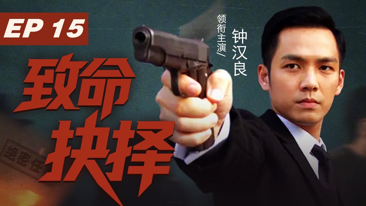【Multi-Sub】致命抉擇 15 | 鍾漢良聯手仇家一致對外浴血抗擊日寇#viral #drama #power #viral #钟汉良