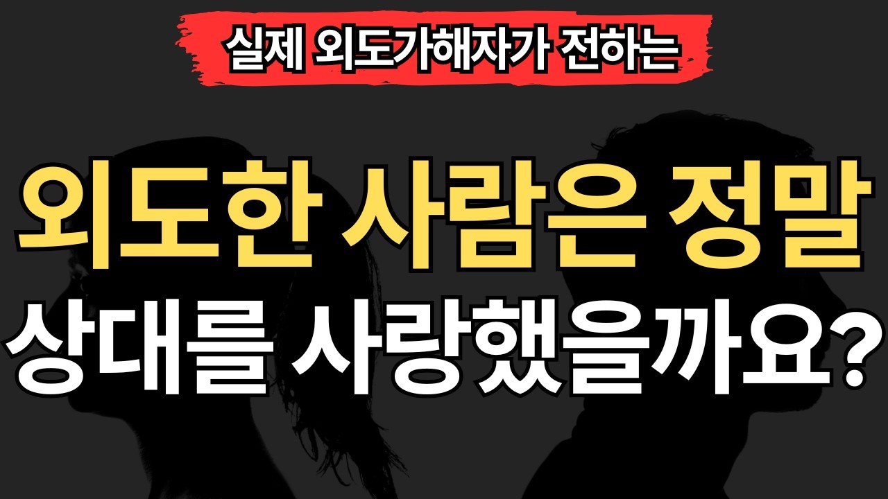 [실제 외도가해자편] 외도한 사람은 상간자를 정말 사랑했던 걸까요?