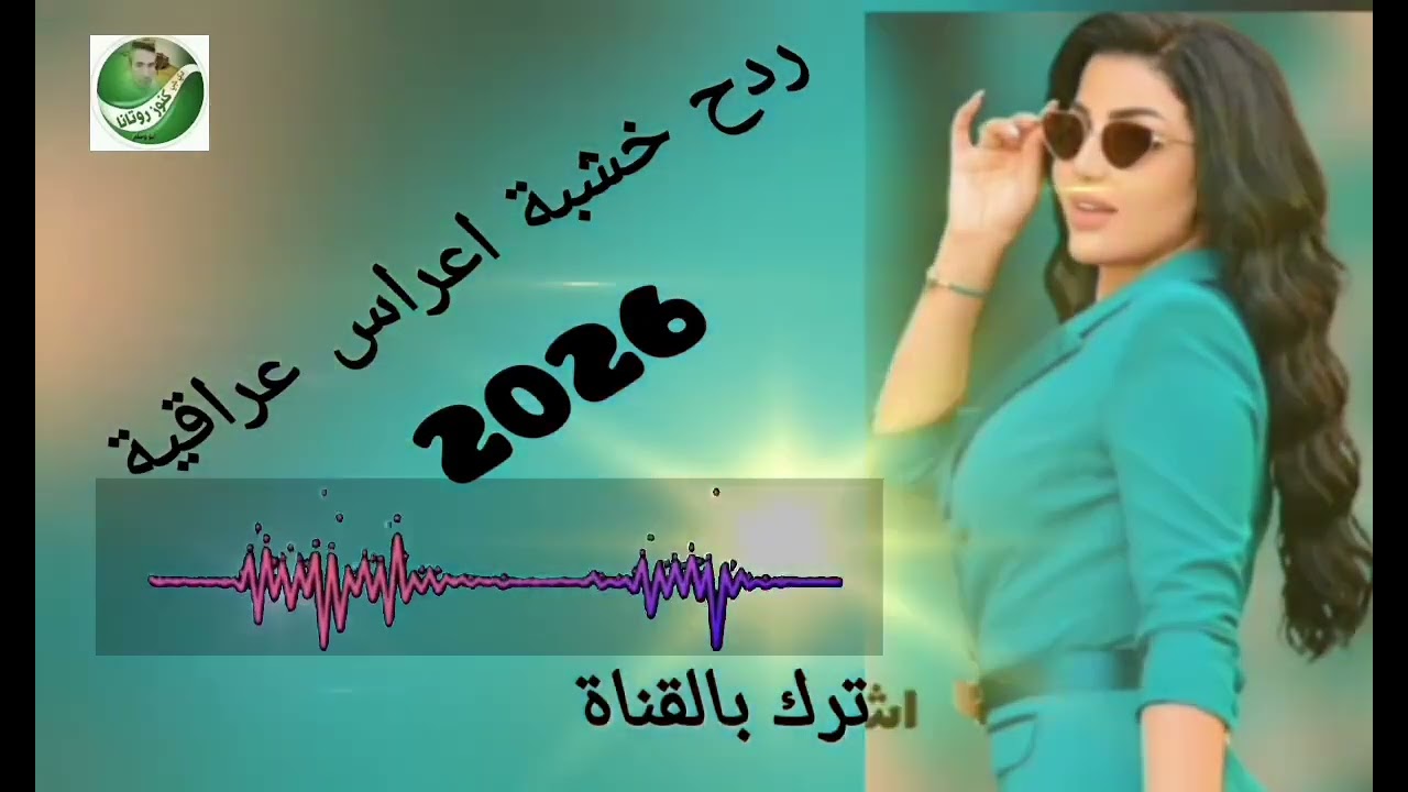 ردح خشبة اعراس عراقية 2026 ردح موطبيعي خشبة  لاتنسى الاعجاب بالفديو والاشتراك بالقناة مع تفعيل الجرس