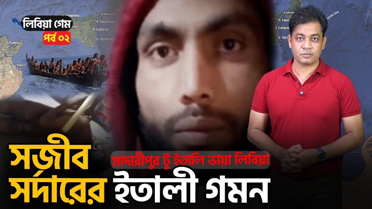 লিবিয়া গেম (পর্ব ০২) ।। স্বপ্নের মৃত্যু লিবিয়ায়, ৪৬ লাখ টাকায় ছেলের লা/শ পেলেন পিতা