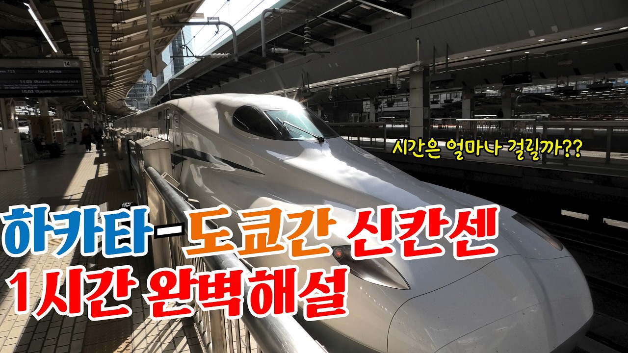 일본 최장거리 운행계통 신칸센!! 1069.1km 후쿠오카-도쿄간 신칸센의 속달형 최신차량에 타 봤습니다.