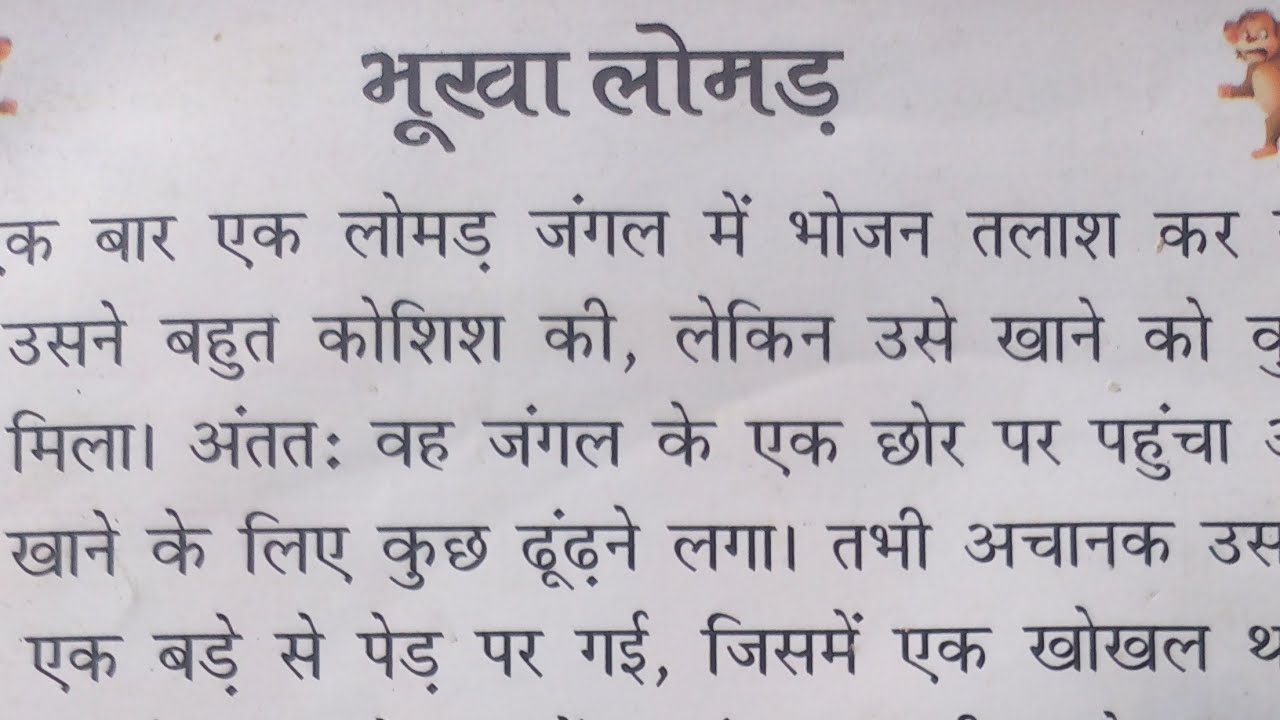 भूखा लोमड़ | Hindi Moral Story | लोमड़ की कहानी | Hindi readingStory||हिन्दी पढ़ना हुआ आसान||