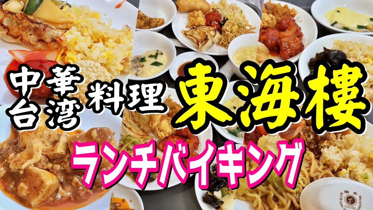 【帯広十勝グルメ】ＧＷはハイキングよりバイキングなのだ!!美味しい中華をひたすら食べる!!!／中華台湾料理 東海樓
