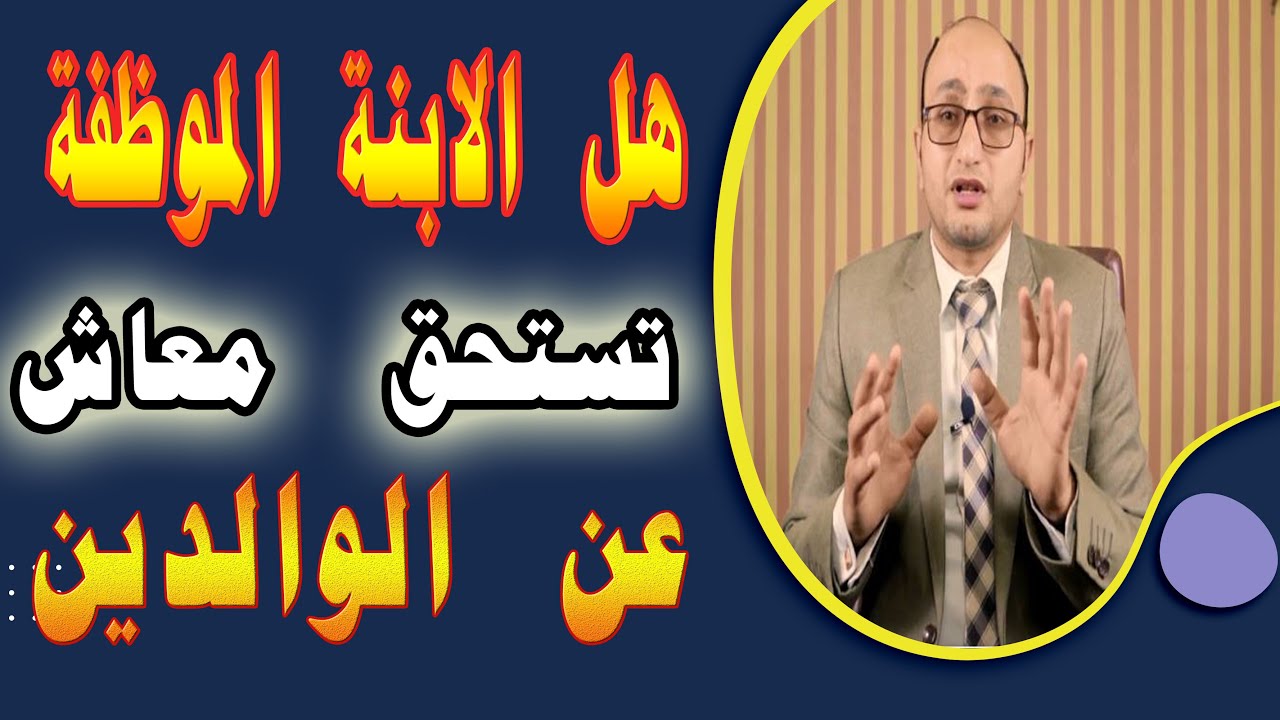 هل الموظفة تستحق معاش الوالدين سواء كانت انسة او مطلقة او ارملة