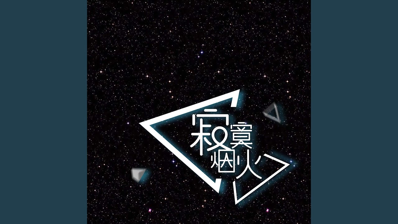 寂寞烟火