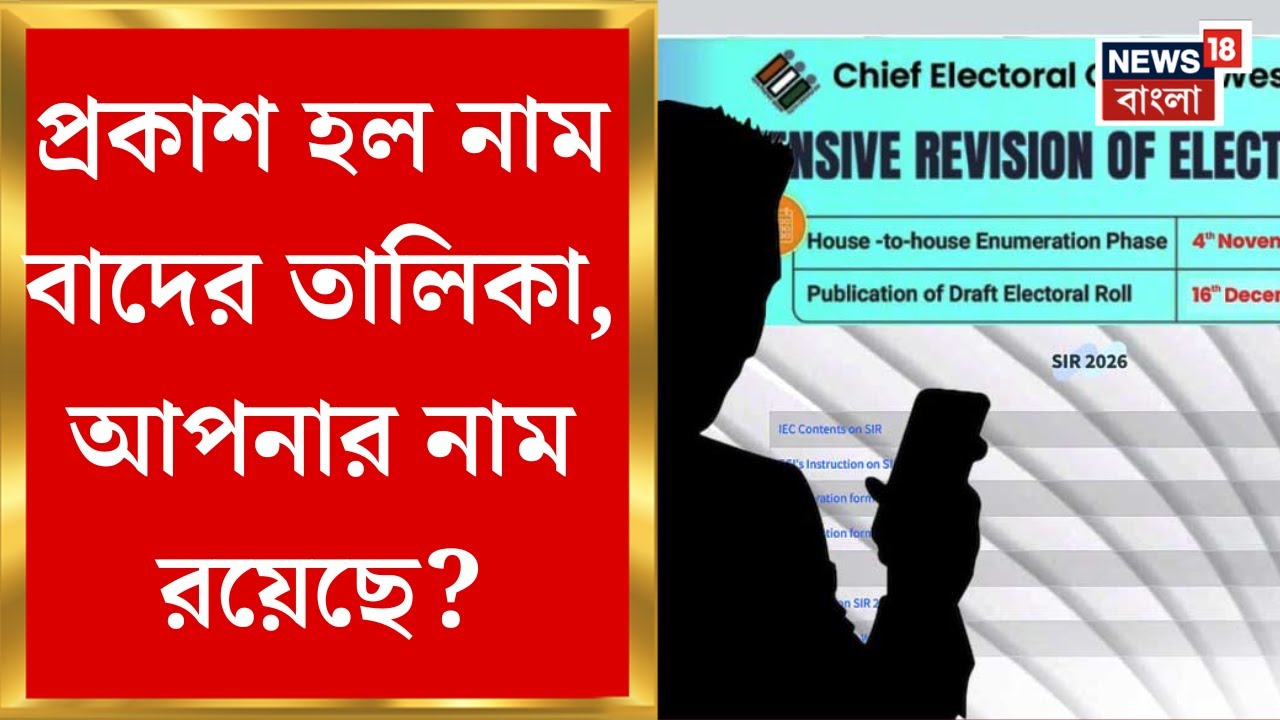 West Bengal SIR News | বাদের খাতায় কত লক্ষ? কোন বিধানসভা কেন্দ্রে কত নাম বাদ? তালিকা প্রকাশ কমিশনের