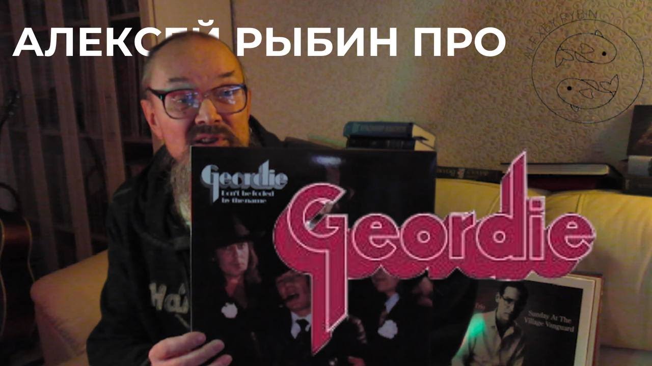 Алексей Рыбин про Geordie-Don't Be Fooled By The Name