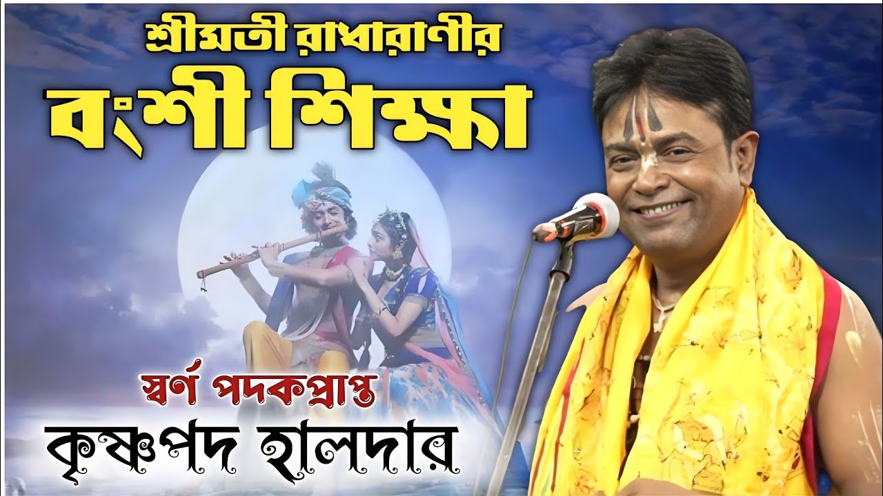 শ্রীমতী রাধারাণীর বংশী শিক্ষা লীলা কীর্তন গান ! কৃষ্ণপদ হালদার ! krishnapada haldar kirtan new