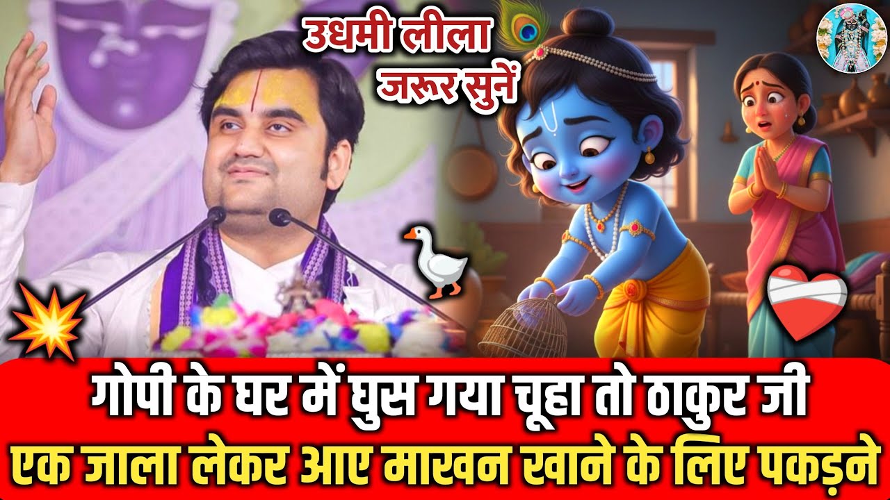 💥🐚ठाकुर जी एक जाला😆 लेकर आए चूहा पकड़ने ☄️ | Indresh Ji Maharaj #indreshji 