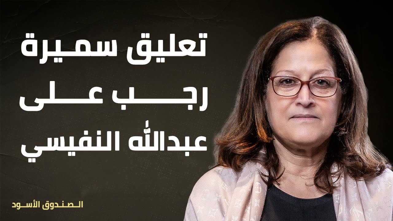 تعليق سميرة رجب على عبدالله النفيسي