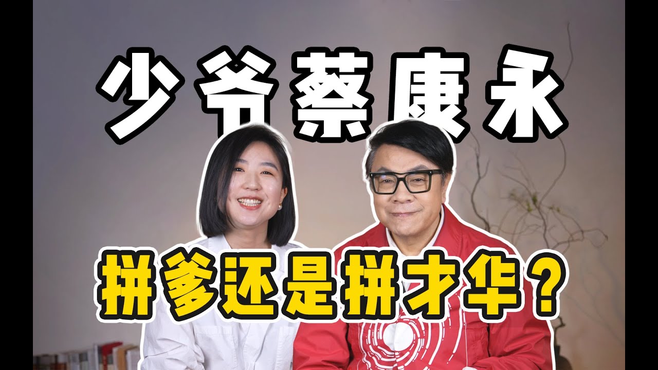看到蔡康永也有低情商的时候，我心理平衡了…….
