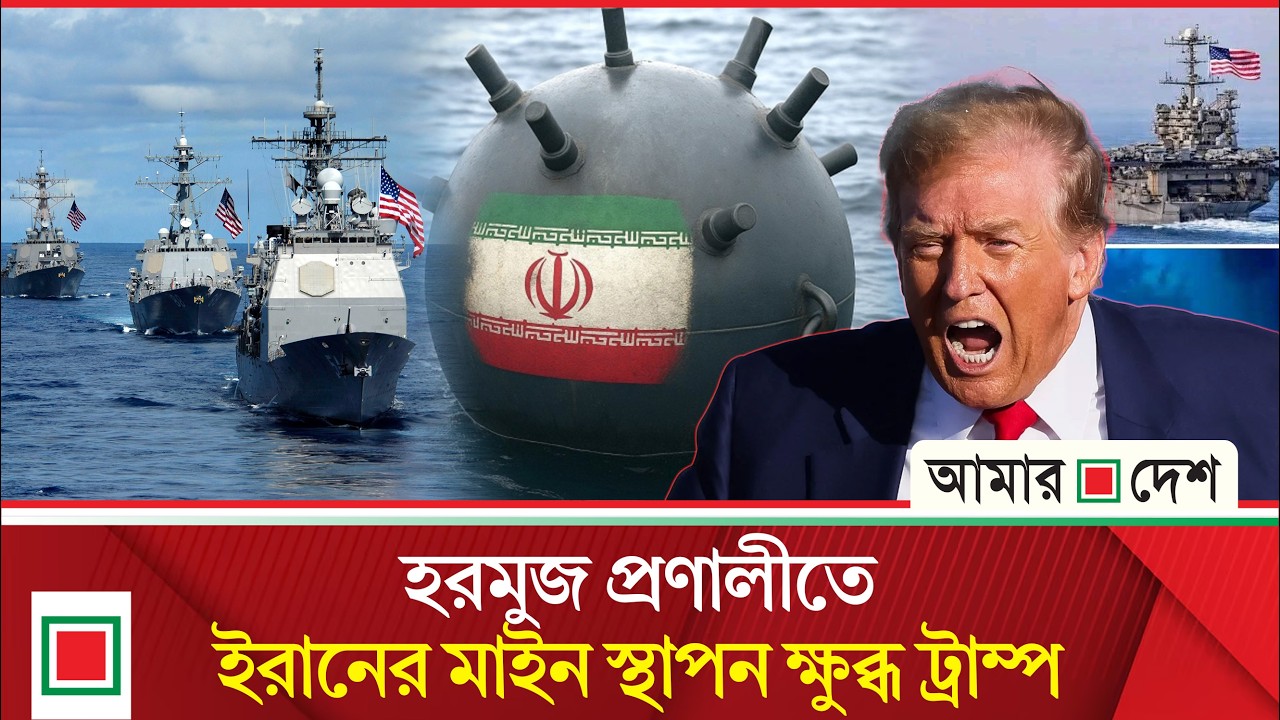 হরমুজ দিয়ে জাহাজকে নিরাপত্তা দেওয়া সম্ভব নয়, মার্কিন নৌবাহিনী | Amar Desh