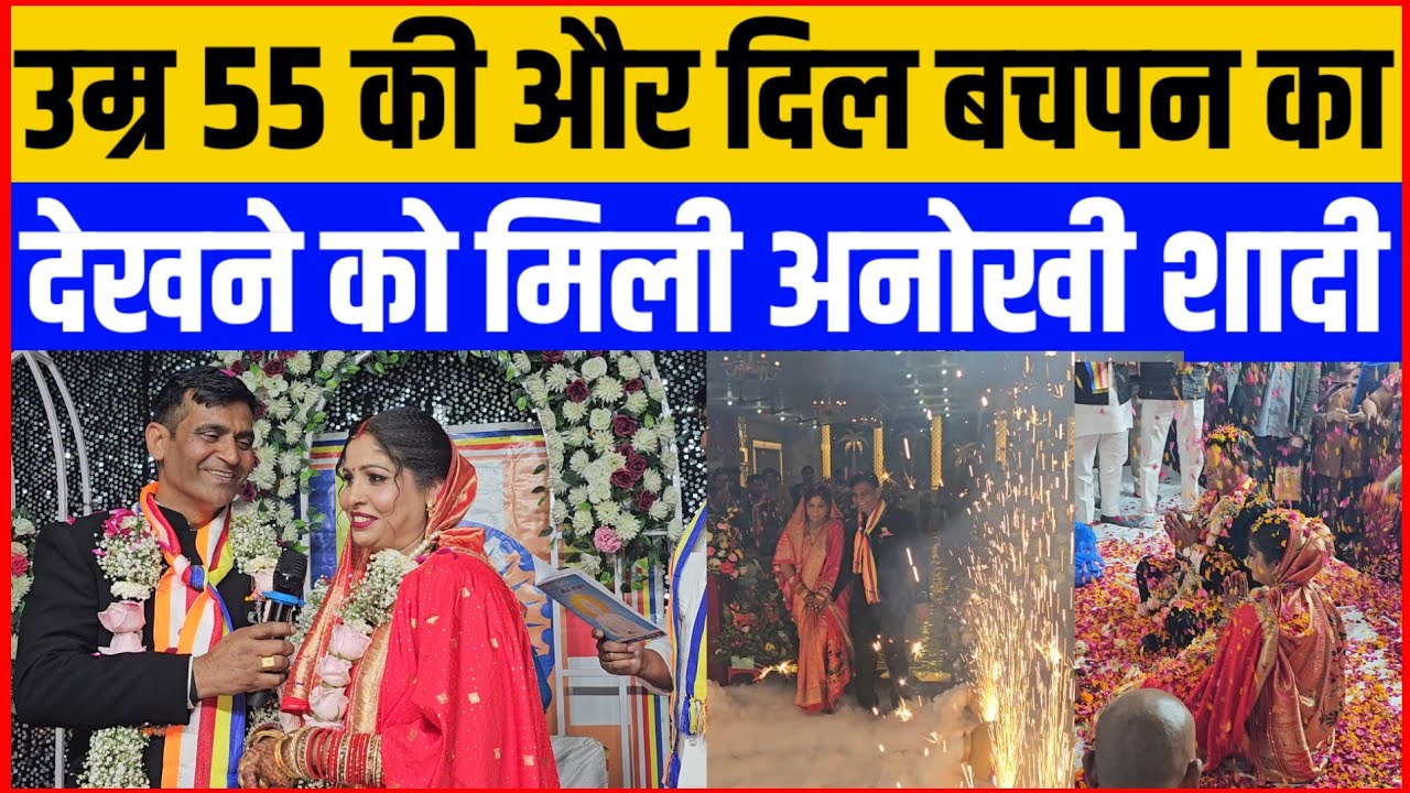उम्र 55 की और दिल बचपन का !! देखने को मिली अनोखी शादी
