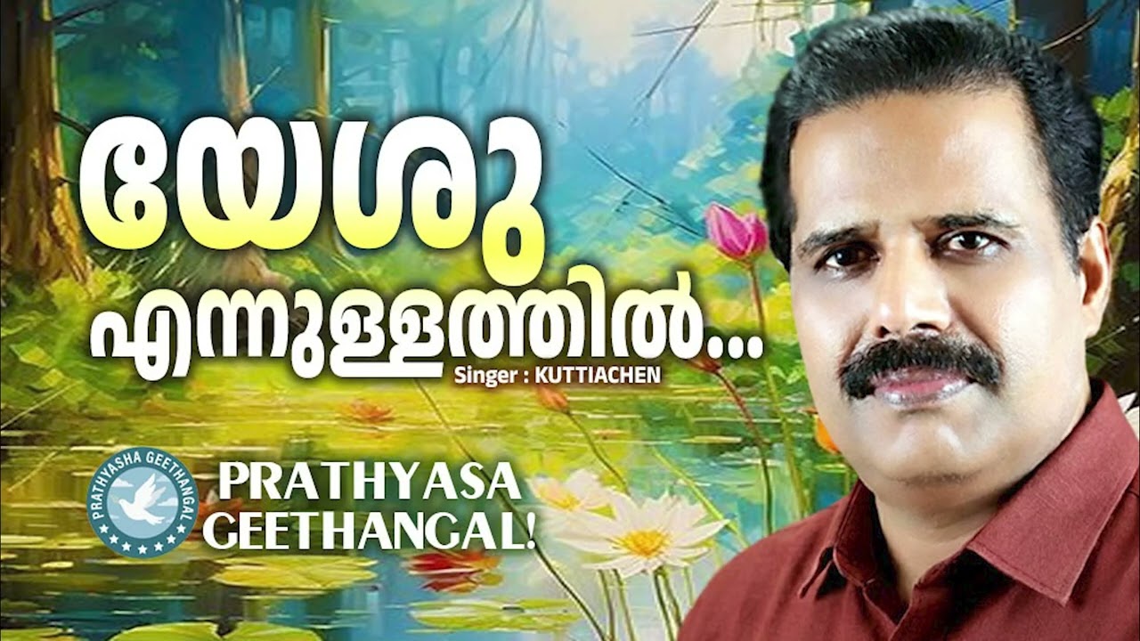 Yeshu Ennullathil | Kuttiyachan | Prathyasha Geethangal | Praise and Worship Songs Malayalam